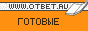 Ответ.Ру - сборник решебников к школьным учебникам 7-11 классов